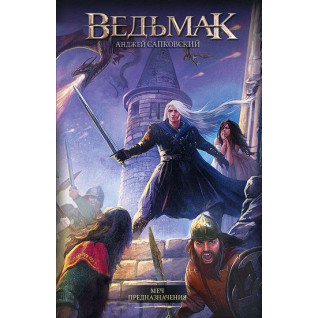 Відьмак. Меч призначення. Книга 2. Анджей Сапковський Відьмак. Меч призначення. Книга 2. Анджей Сапковський