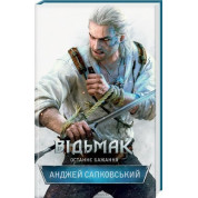 Відьмак. Останнє бажання. Книга 1. Анджей Сапковський