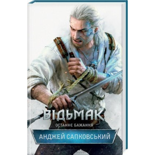 Відьмак. Останнє бажання. Книга 1. Анджей Сапковський Відьмак. Останнє бажання. Книга 1. Анджей Сапковський
