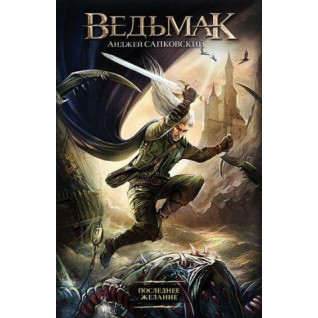 Ведьмак. Последнее желание. Книга 1. Анджей Сапковский (тв) Ведьмак. Последнее желание. Книга 1. Анджей Сапковский (тв)