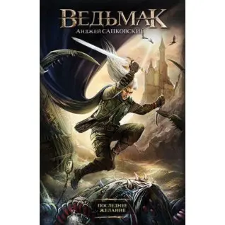 Відьмак. Останнє бажання. Книга 1. Анджей Сапковський (тв)