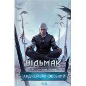 Відьмак. Роздоріжжя круків. Анджей Сапковський