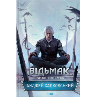 Відьмак. Роздоріжжя круків. Анджей Сапковський Відьмак. Роздоріжжя круків. Анджей Сапковський