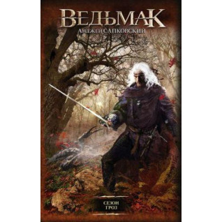 Ведьмак. Сезон гроз. Анджей Сапковский (тв) Ведьмак. Сезон гроз. Анджей Сапковский (тв)