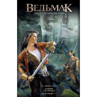 Відьмак. Вежа Ластівки. Анджей Сапковський Відьмак. Вежа Ластівки. Анджей Сапковський