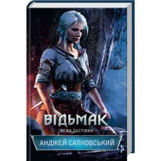 Відьмак. Вежа Ластівки. Книга 6. Анджей Сапковський Відьмак. Вежа Ластівки. Книга 6. Анджей Сапковський