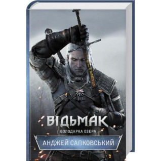 Відьмак. Володарка Озера. Книга 7. Анджей Сапковський Відьмак. Володарка Озера. Книга 7. Анджей Сапковський