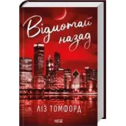 Відмотай назад. Місто вітрів. Книга 5 Ліз Томфорд