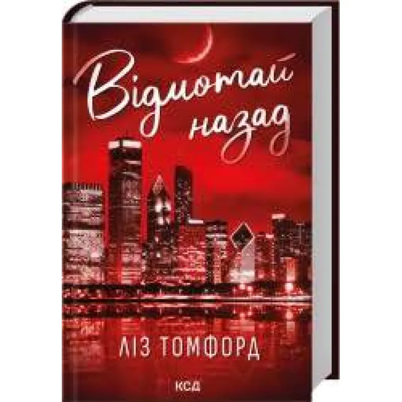Відмотай назад. Місто вітрів. Книга 5 Ліз Томфорд