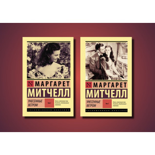 Унесённые ветром. Том 1 и том 2. Маргарет Митчелл Унесённые ветром. Том 1 и том 2. Маргарет Митчелл