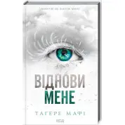 Віднови мене. Книга 4. Тагере Мафі