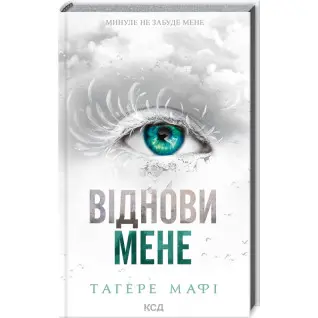 Віднови мене. Книга 4. Тагере Мафі