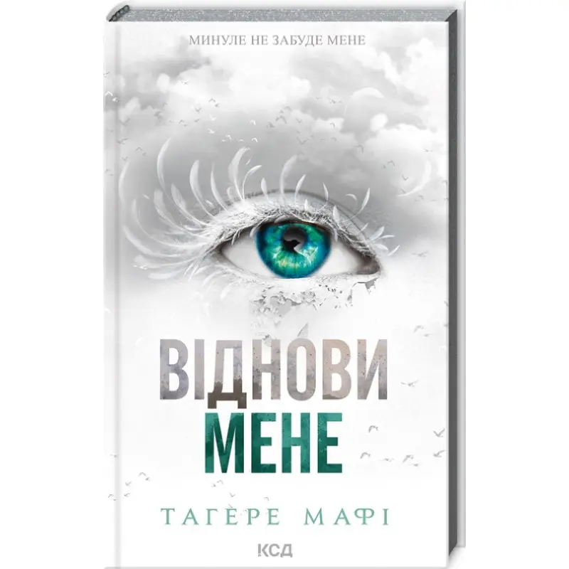 Віднови мене. Книга 4. Тагере Мафі