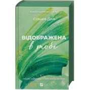 Відображена в тобі. Сільвія Дей 