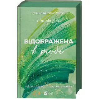 Відображена в тобі. Сільвія Дей 