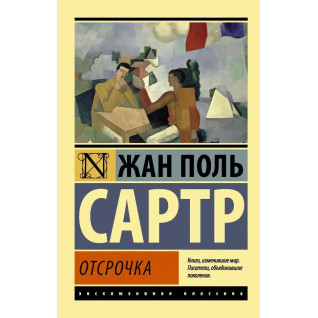 Відстрочка. Жан Поль Сартр (м'яка обкл.) Ексклюзивна класика Відстрочка. Жан Поль Сартр (м'яка обкл.) Ексклюзивна класика