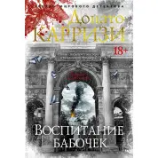Воспитание бабочек. Донато Карризи