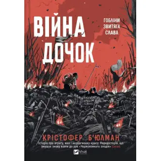 Війна Дочок (Чорноязикий #0). Крістофер Б'юлман 