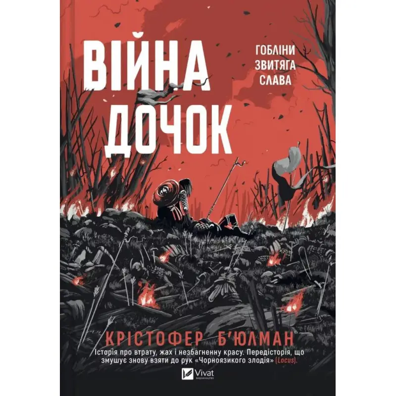 Війна Дочок (Чорноязикий #0). Крістофер Б'юлман 