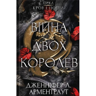 Війна двох королев. Дженіфер Л. Арментраут (тв. паліт.)  Війна двох королев. Дженіфер Л. Арментраут (тв. паліт.)