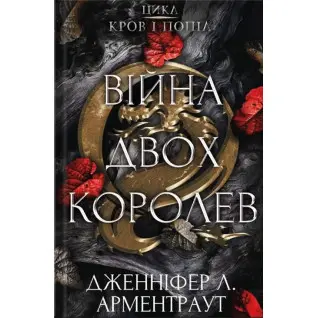 Війна двох королев. Дженіфер Л. Арментраут (тв. паліт.) 