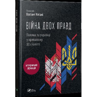 Війна двох правд Поляки та українці у кривавому ХХ столітті Війна двох правд Поляки та українці у кривавому ХХ столітті