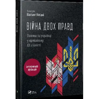 Війна двох правд Поляки та українці у кривавому ХХ столітті