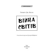 Війна світів