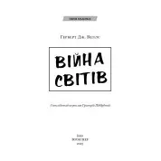 Війна світів