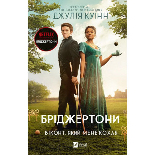 Віконт, який мене кохав (Бріджертони №2). Джулія Куїнн Віконт, який мене кохав (Бріджертони №2). Джулія Куїнн