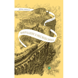 Викрадені з Місяцесяйва (Крізь дзеркала #2). Крістелль Дабос  Викрадені з Місяцесяйва (Крізь дзеркала #2). Крістелль Дабос