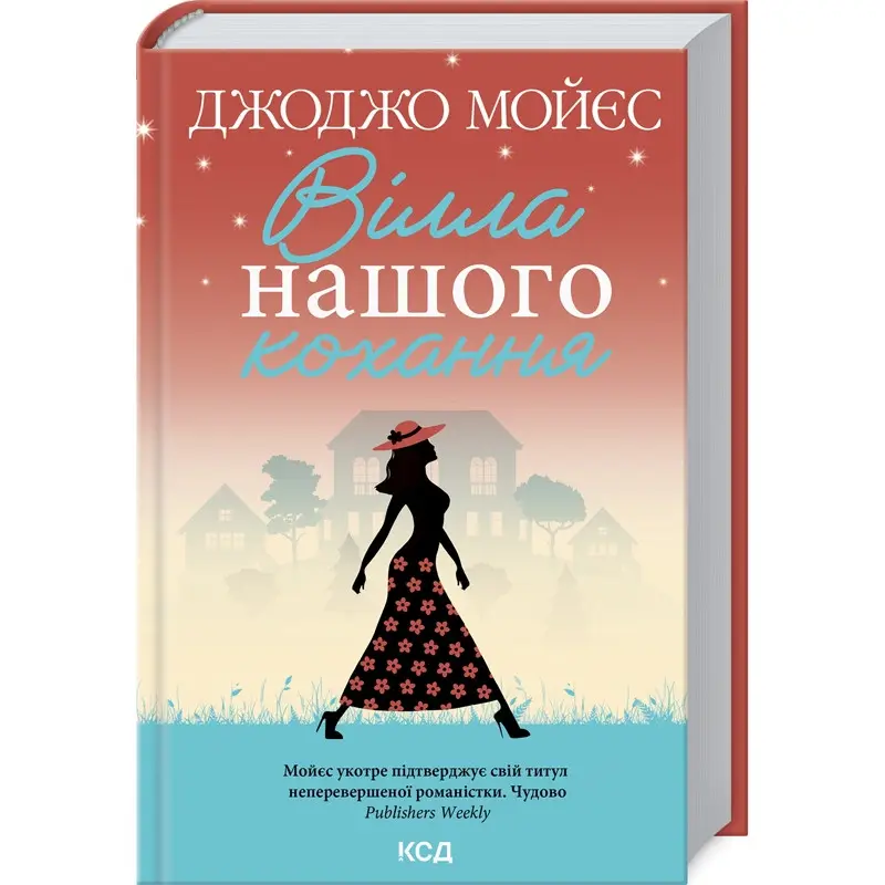Вілла нашого кохання. Джоджо Мойєс