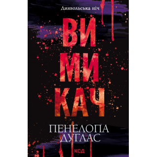 Вимикач. Книга 3. Пенелопа Дуглас Вимикач. Книга 3. Пенелопа Дуглас