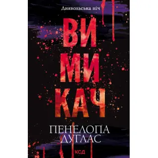 Вимикач. Книга 3. Пенелопа Дуглас