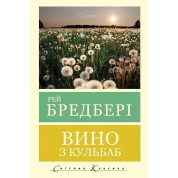 Вино з кульбаб. Рей Бредбері (Світова Класика. укр.мова)