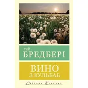 Вино з кульбаб. Рей Бредбері (Світова Класика. укр.мова)