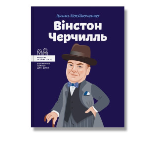 Вінстон Черчилль. Костюченко.І Вінстон Черчилль. Костюченко.І