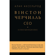 Уинстон Черчилль, СЕО. 25 уроков лидерства для бизнеса