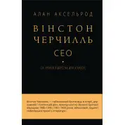 Вінстон Черчилль, СЕО. 25 уроків лідерства для бізнесу