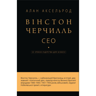 Вінстон Черчилль, СЕО. 25 уроків лідерства для бізнесу Вінстон Черчилль, СЕО. 25 уроків лідерства для бізнесу