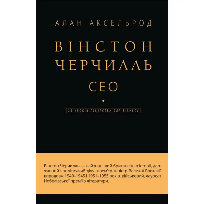 Вінстон Черчилль, СЕО. 25 уроків лідерства для бізнесу
