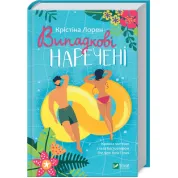 Випадкові наречені. К. Лорен