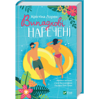 Випадкові наречені. К. Лорен Випадкові наречені. К. Лорен