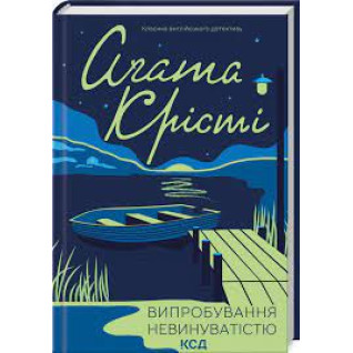 Випробування невинуватістю Аґата Крісті Випробування невинуватістю Аґата Крісті