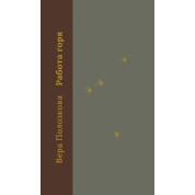 Вера Полозкова. Работа горя