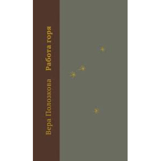 Вера Полозкова. Работа горя
