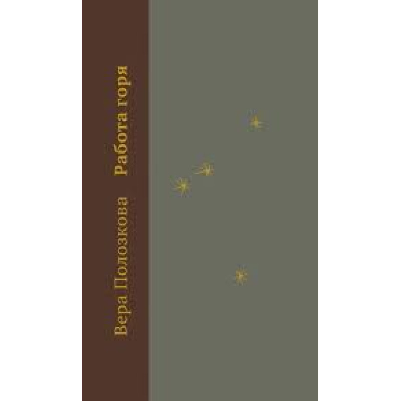 Вера Полозкова. Работа горя