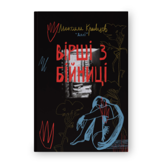 Вірші з бійниці. Максим «Далі» Кривцов 