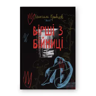 Вірші з бійниці. Максим «Далі» Кривцов 