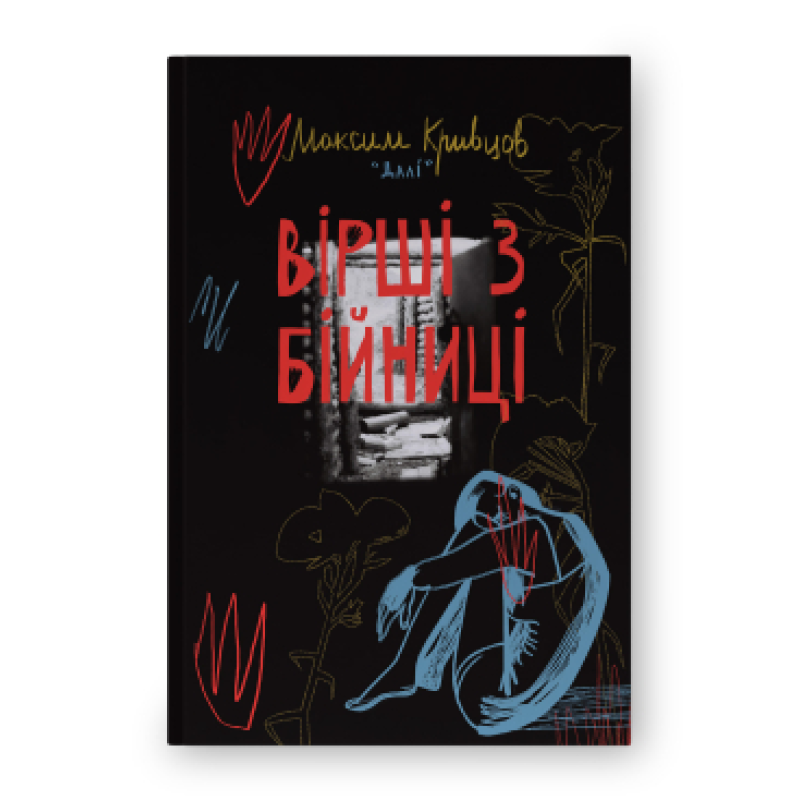 Вірші з бійниці. Максим «Далі» Кривцов 